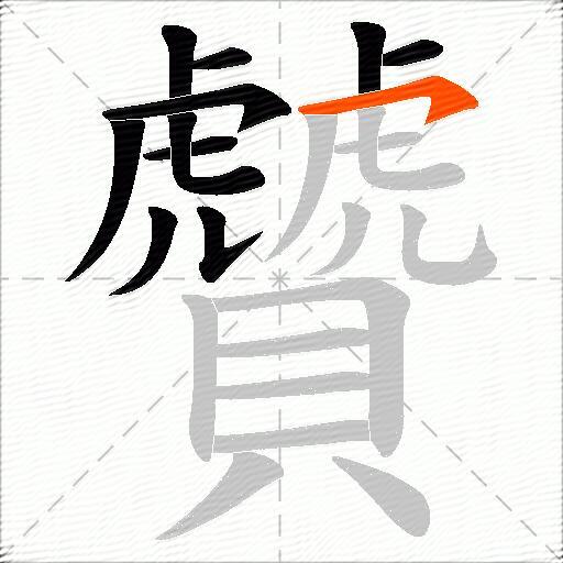 贙