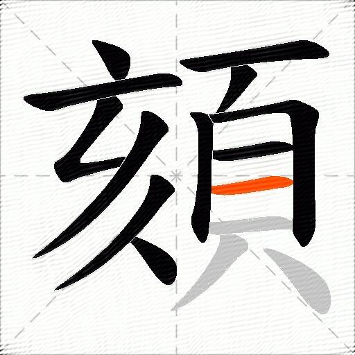頦
