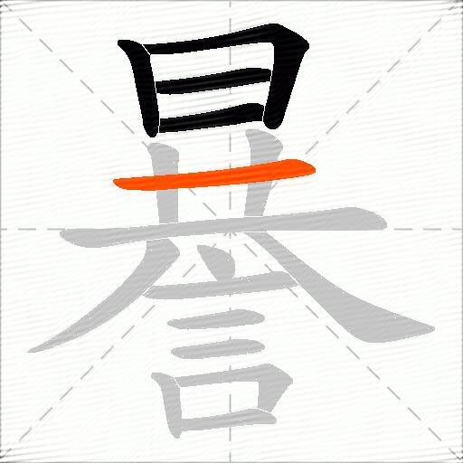 謈