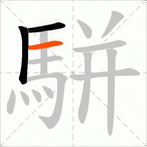 駢
