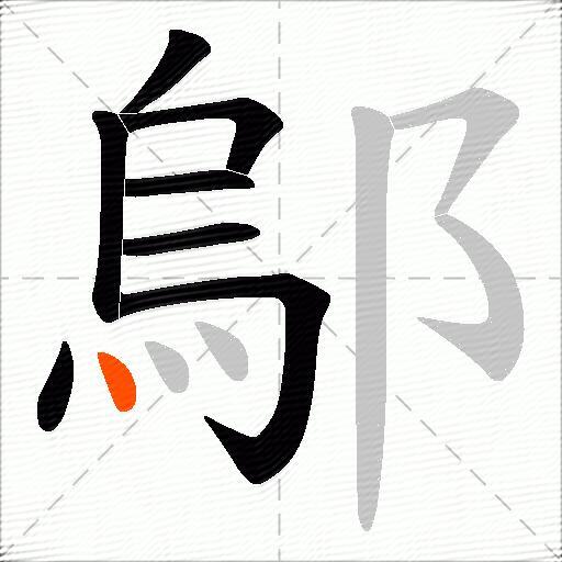 鄔