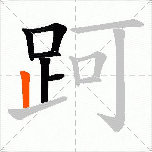 跒
