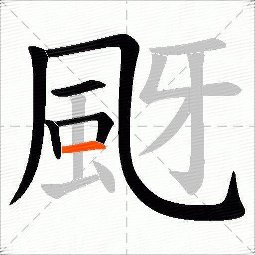 颬