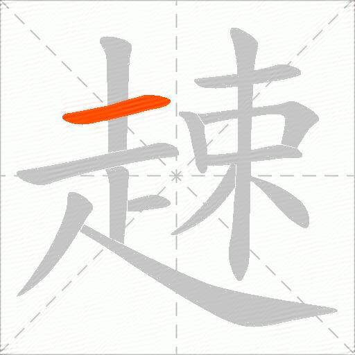 趚