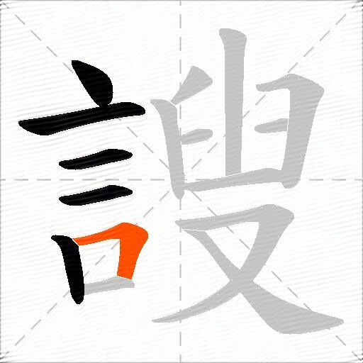 謏