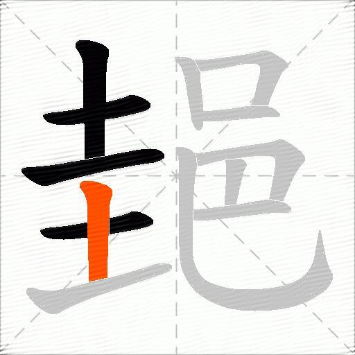 郌