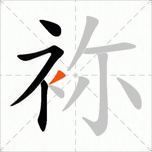 袮