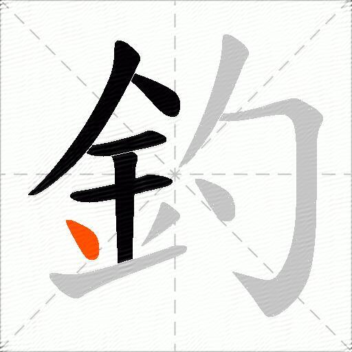 釣