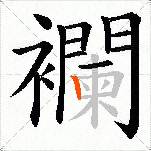 襴