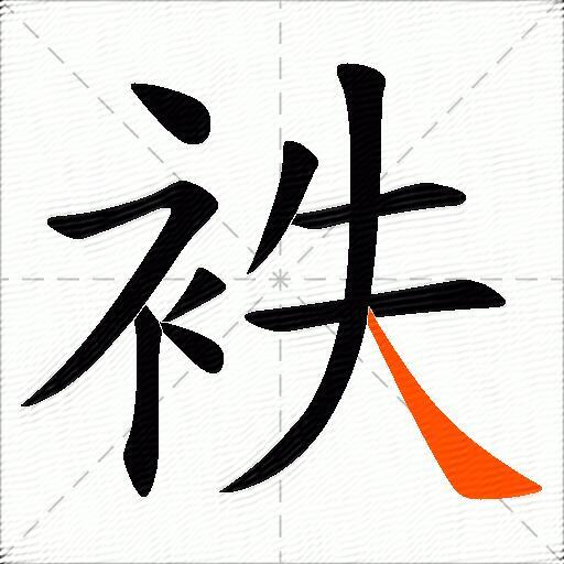 袟