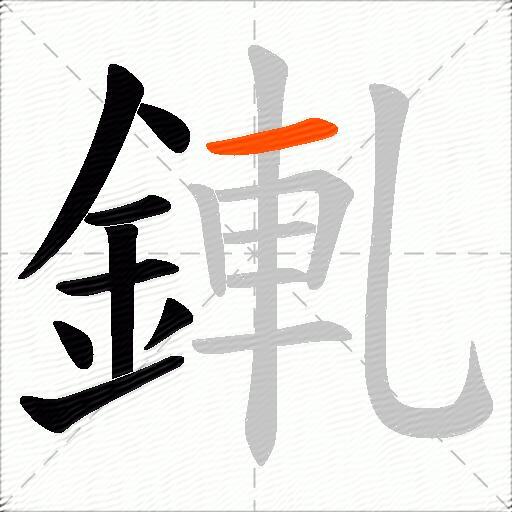 錷