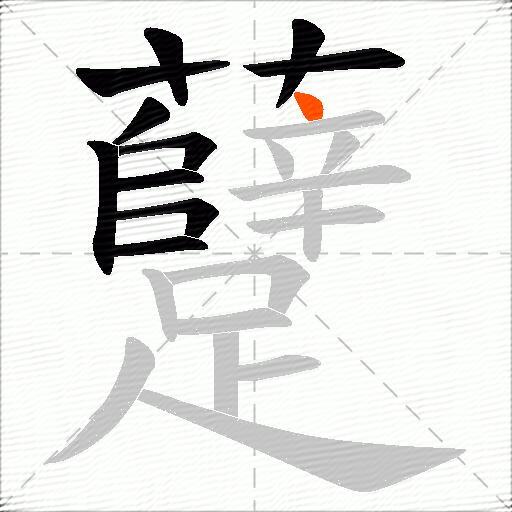 躠