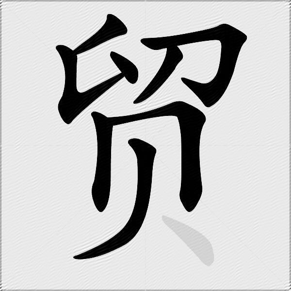 贸