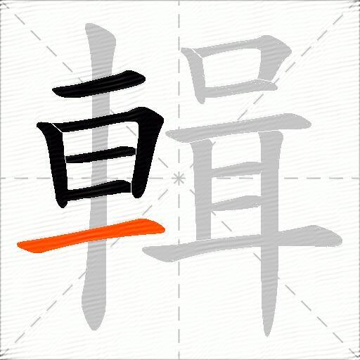 輯