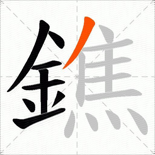 鐎