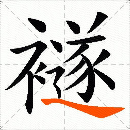 襚
