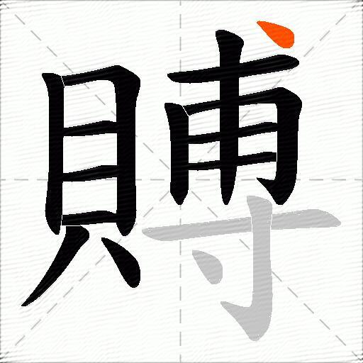 賻