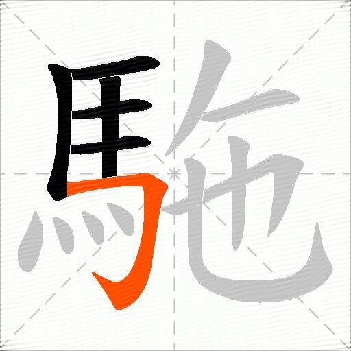 駞