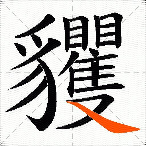 貜