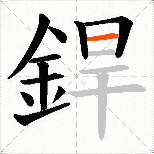 銲