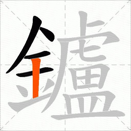 鑪