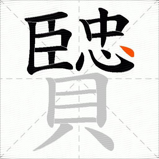 贒