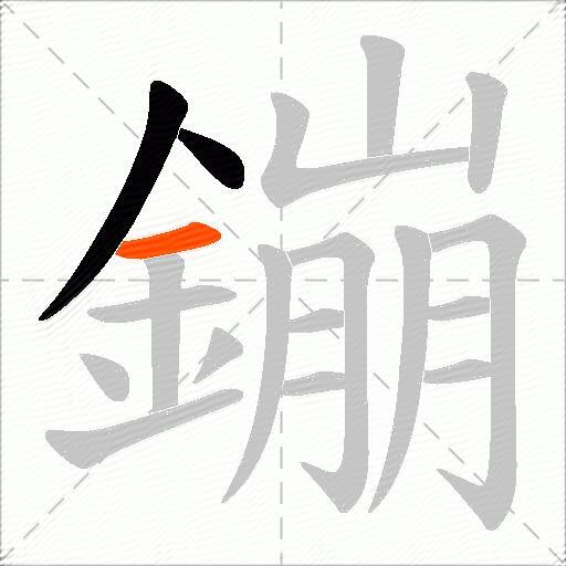 鏰