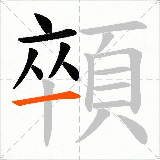 顇