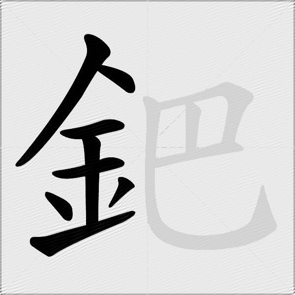 鈀
