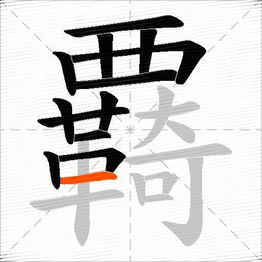 覉
