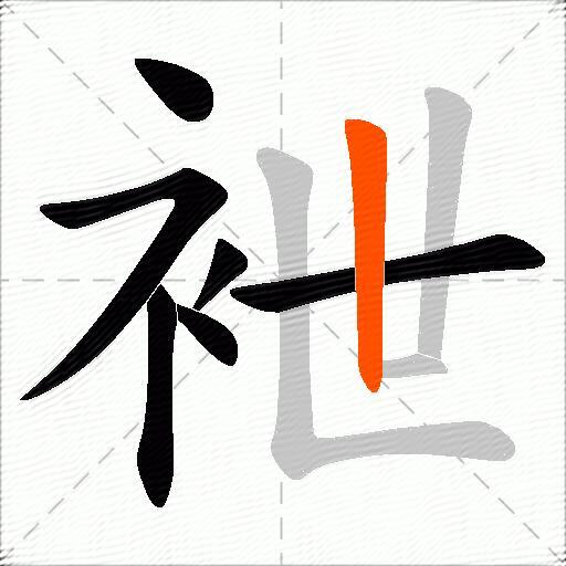 袣