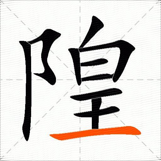 隍