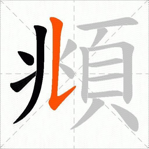 頫