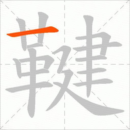 鞬