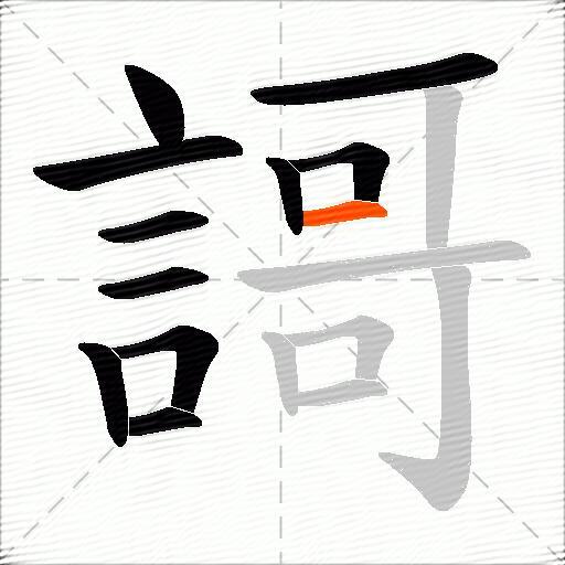 謌