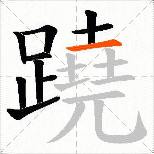 蹺
