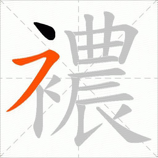 襛