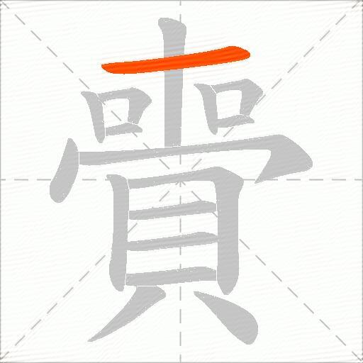 賷