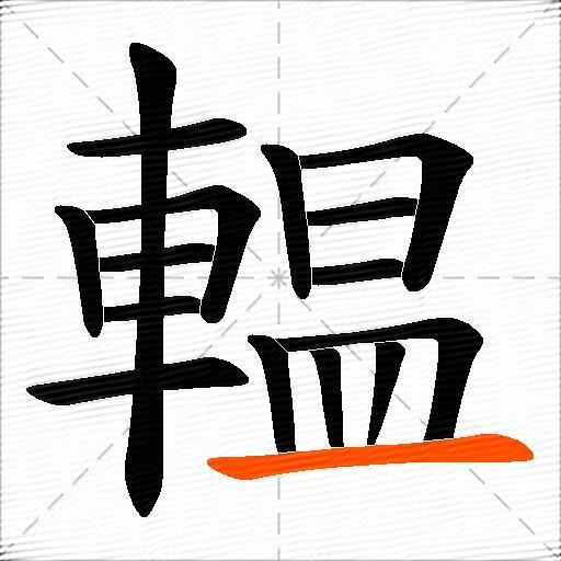 輼
