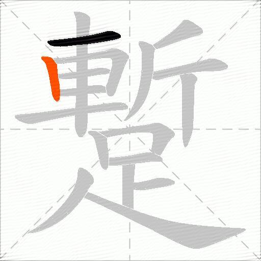 蹔