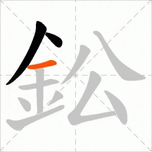 鈆