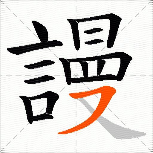 謾