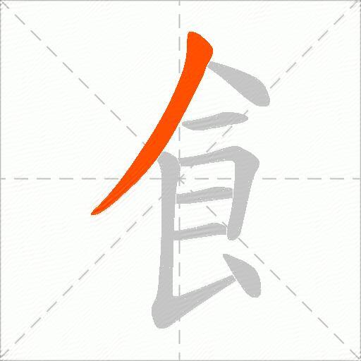 飠