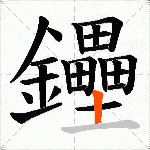 鑸