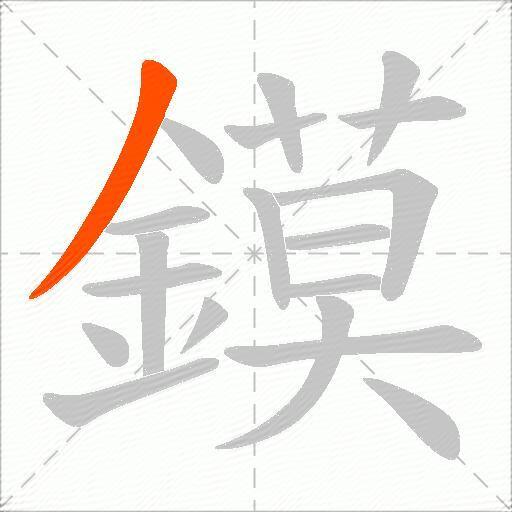 鏌