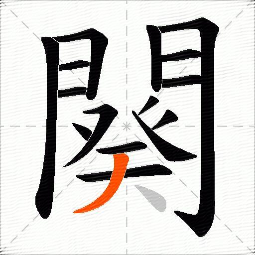 闋
