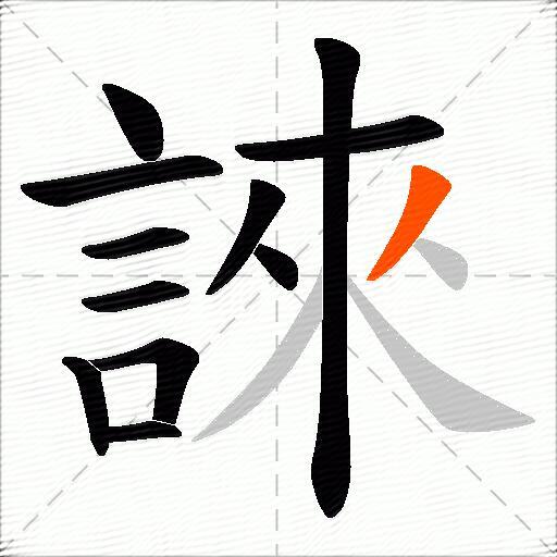 誺