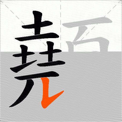 顤