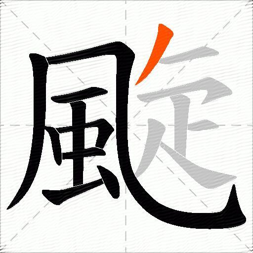 颴
