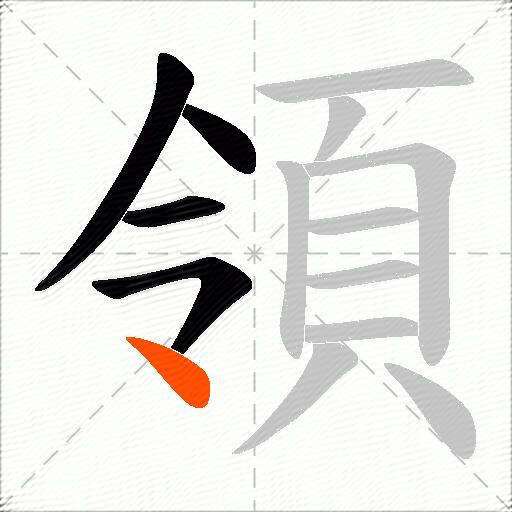 領